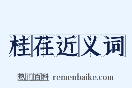 桂荏近义词是什么意思的图片